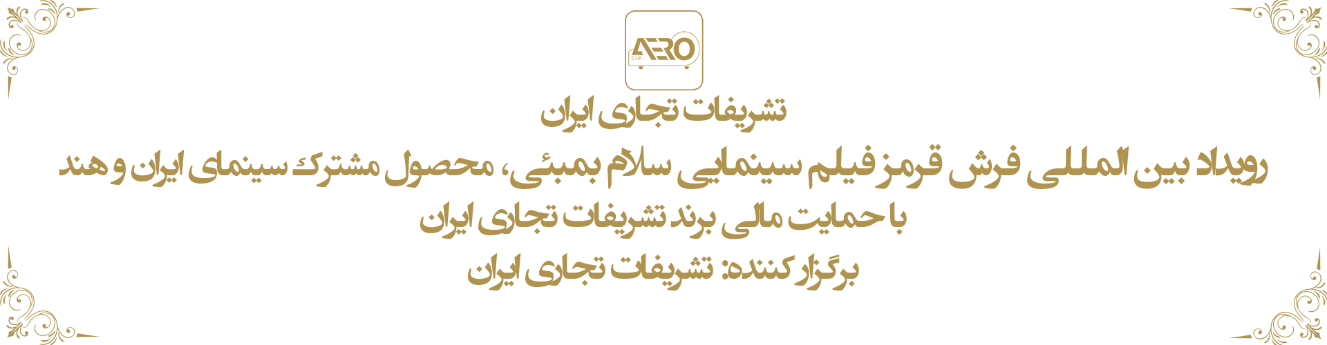 سلام بمبئی با حمایت تشریفات تجاری ایران