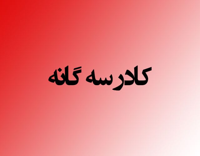 کادر