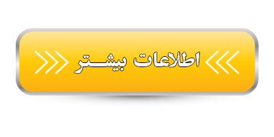 اطلاعات بیشتر