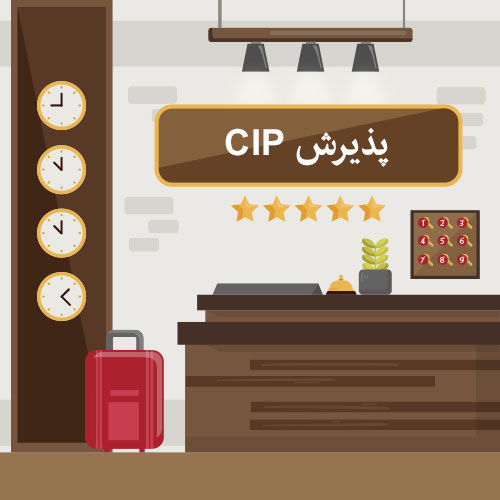 CIP فرودگاه مهرآباد