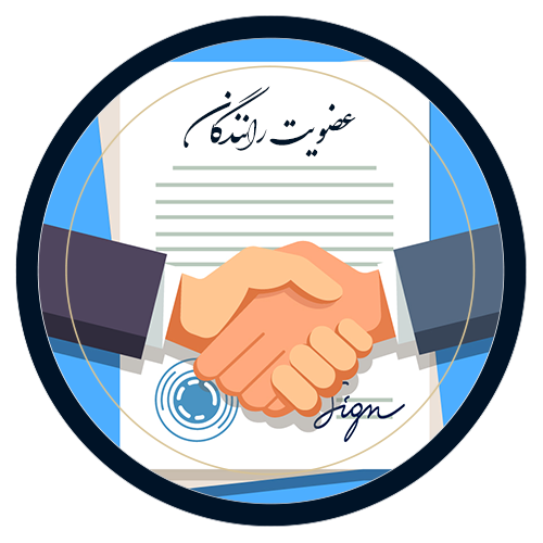 عضویت رانندگان