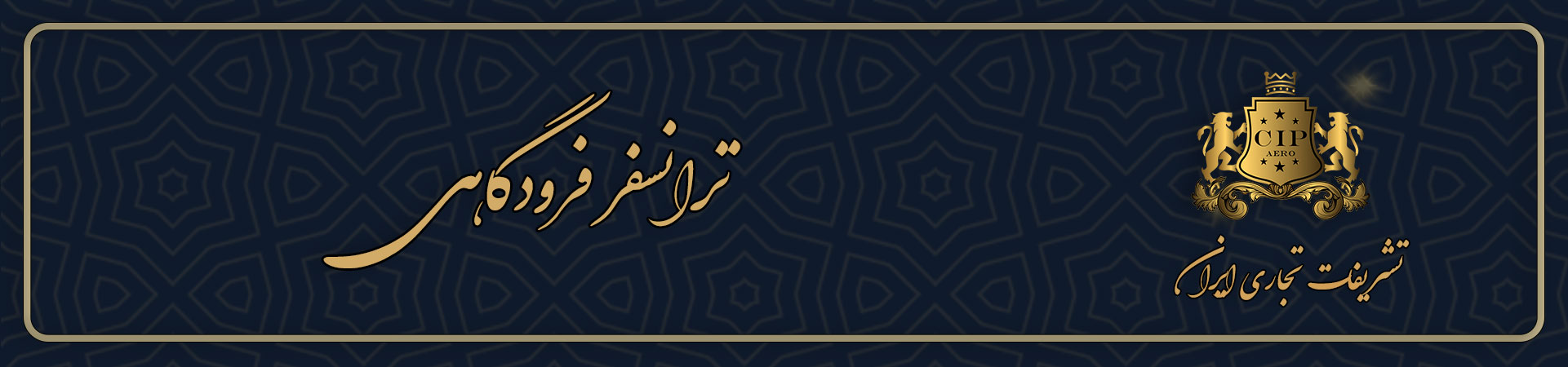 ترانسفر فرودگاهی