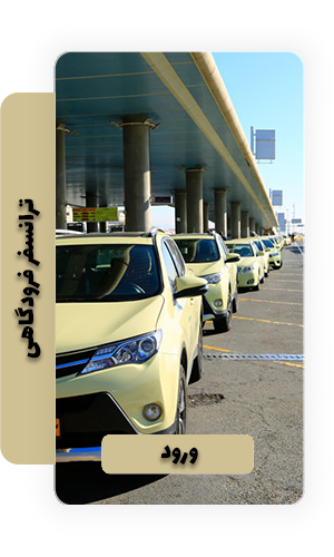 ترانسفر فرودگاهی