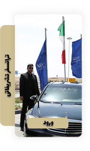 ترانسفر تشریفاتی