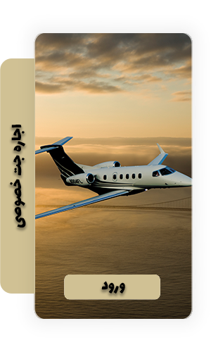 اجاره جت خصوصی