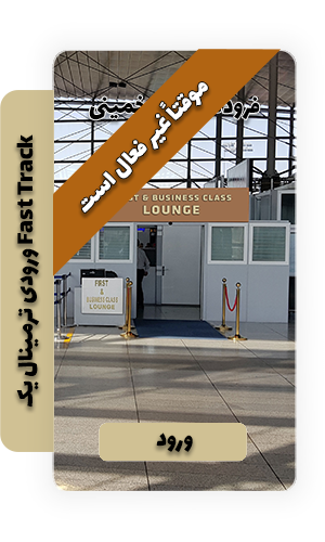 فست ترک ورودی