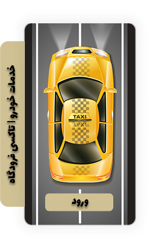 تاکسی فرودگاه