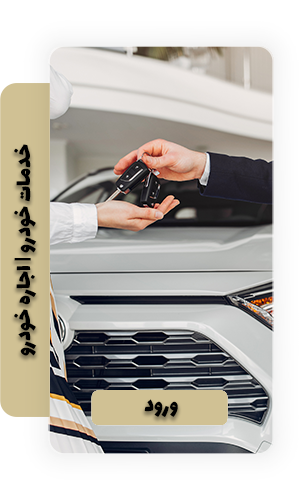 اجاره خودرو