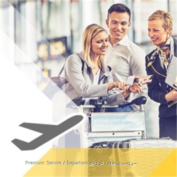 Premium Service / Departure سرویس پریمیوم / خروجی