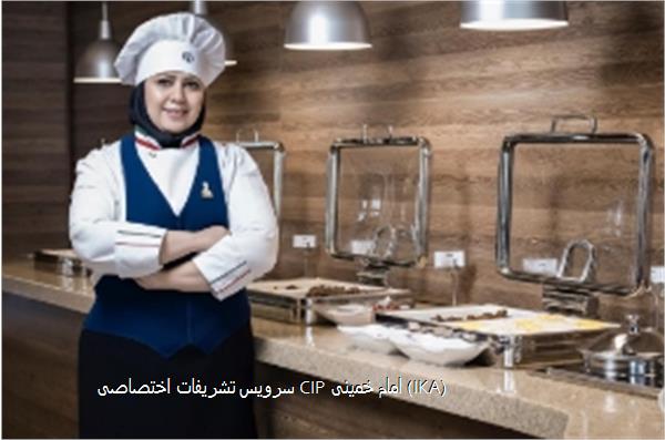 سرویس تشریفات اختصاصی CIP امام خمینی (IKA)