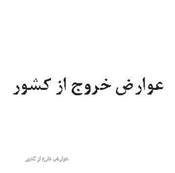 عوارض خارج از کشور