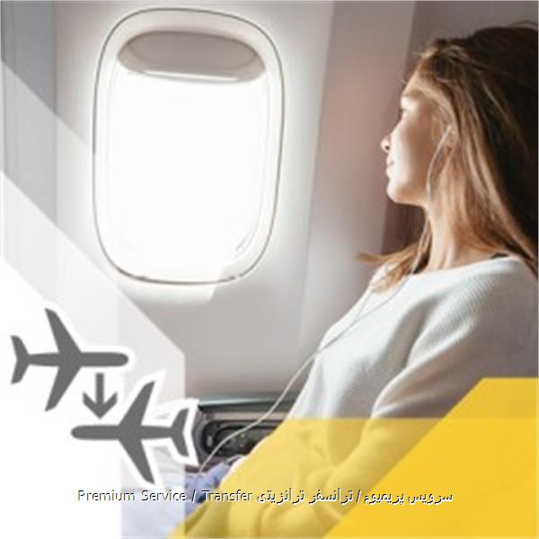 Premium Service / Transfer سرویس پریمیوم / ترانسفر ترانزیتی