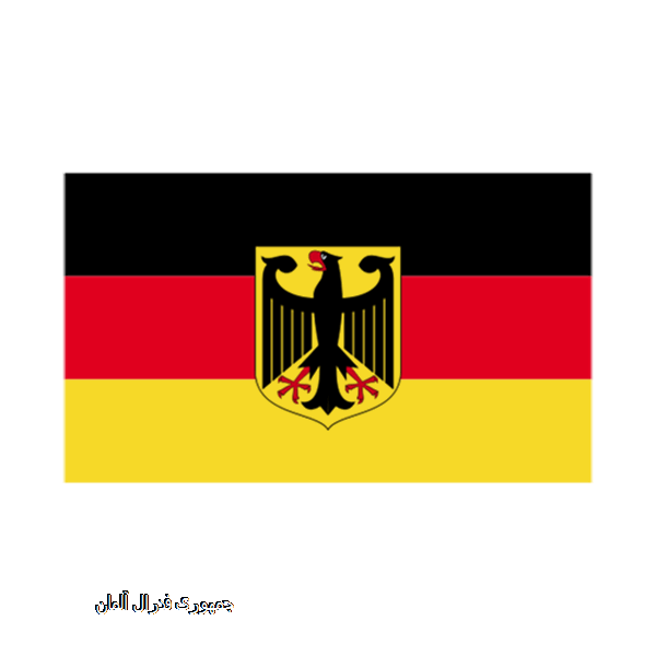 جمهوری فدرال آلمان