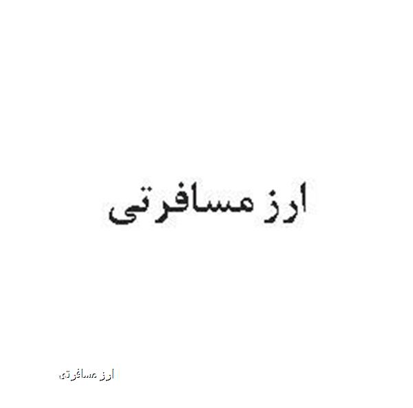 ارز مسافرتی