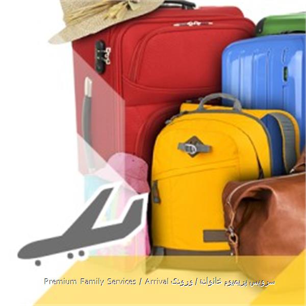 Premium Family Services / Arrival سرویس پریمیوم خانواده / ورودی