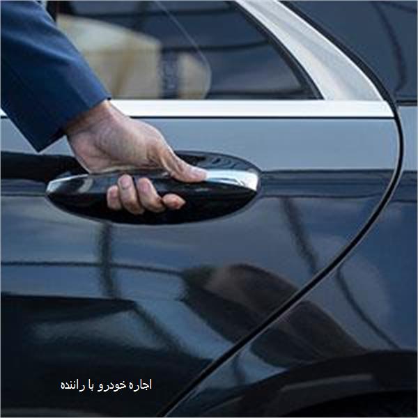 اجاره خودرو با راننده