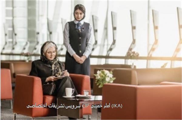 سرویس تشریفات اختصاصی CIP امام خمینی (IKA)