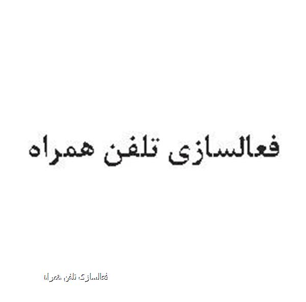 فعالسازی تلفن همراه