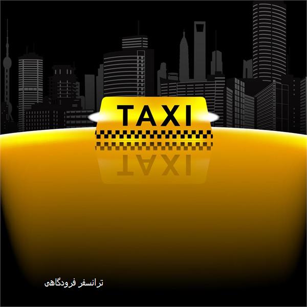 ترانسفر فرودگاهی