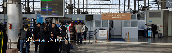 کسب و کار بیزینس لانژ