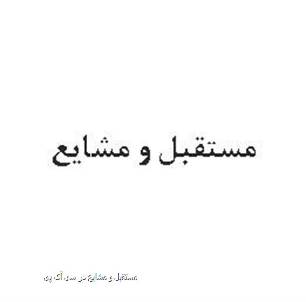 مستقبل و مشایع در سی آی پی