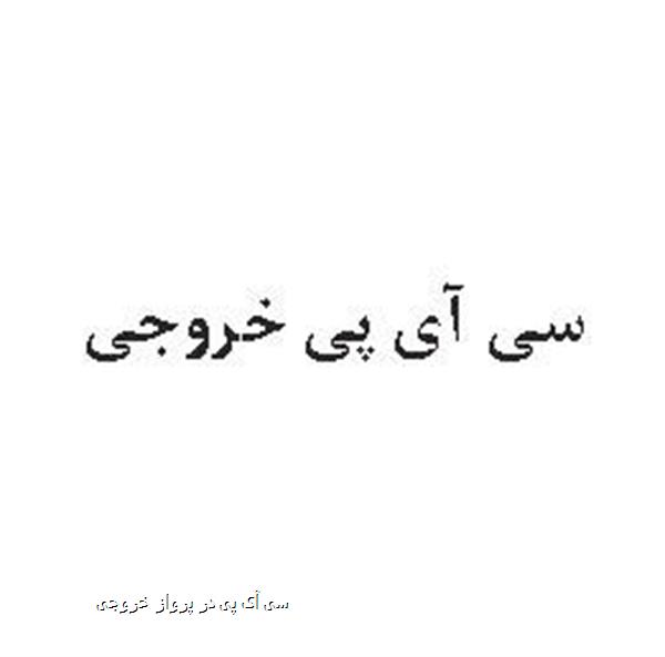 سی آی پی در پرواز خروجی