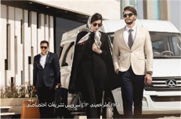 سرویس تشریفات اختصاصی CIP امام خمینی (IKA)