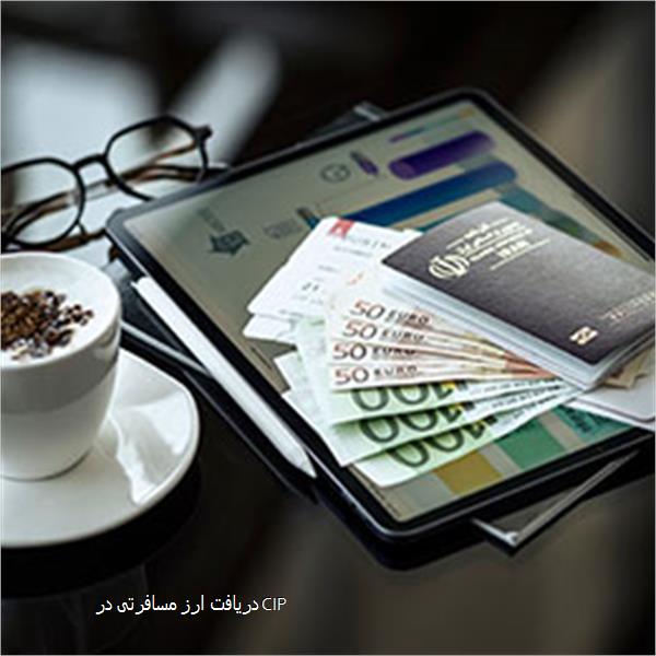 دریافت ارز مسافرتی در CIP