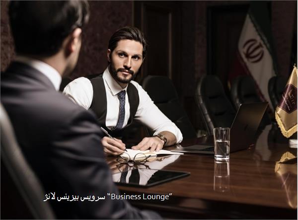 سرویس بیزینس لانژ “Business Lounge”