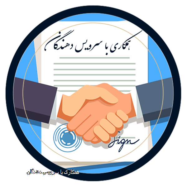 همکاری با سرویس دهندگان