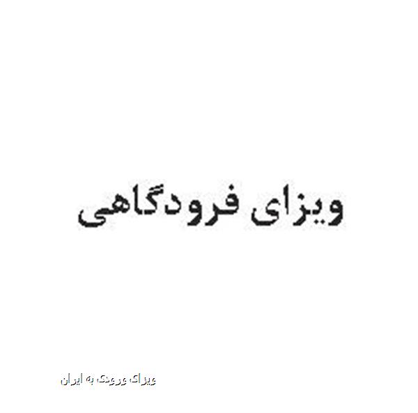ویزای ورودی به ایران