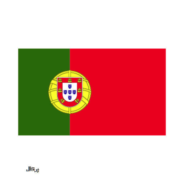 پرتغال