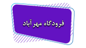 اطلاعیه افزایش نرخ خدمات CIP فرودگاه مهرآباد