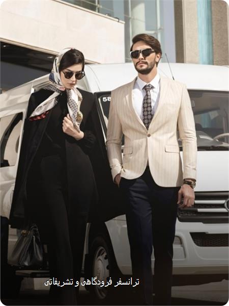 ترانسفر فرودگاهی و تشریفاتی